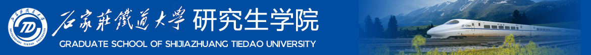 石家庄铁道大学|kaiyun·登录研究生学院|kaiyun·登录